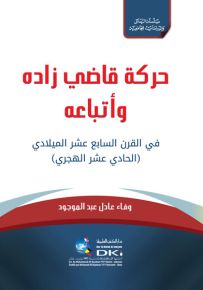 حركة قاضي زاده وأتباعه في القرن السابع عشر الميلادي