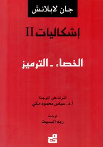 إشكاليات : الخصاء - الترميز