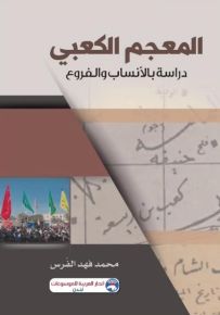 المعجم الكعبي : دراسة بالأنساب والفروع
