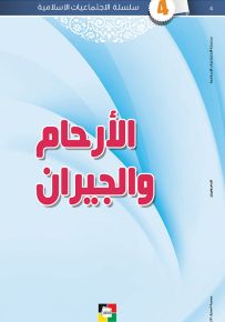الأرحام والجيران
