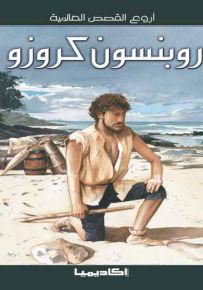 روبنسون كروزو - سلسلة أروع القصص العالمية