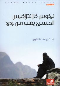 المسيح يصلب من جديد