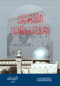 الذكر الجميل لأيام في القدس والخليل