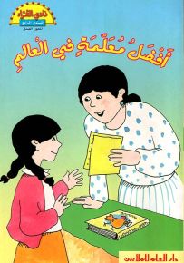 أفضل معلمة في العالم