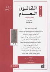 مجلة القانون العام وعلم السياسة : العدد 6 - 2007