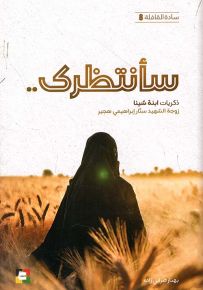 سأنتظرك