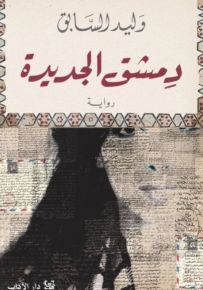 دمشق الجديدة