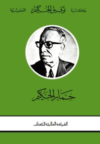 حمار الحكيم