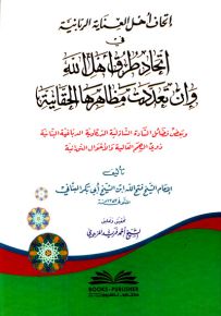 إتحاف أهل العناية الربانية في اتحاد طرق أهل الله وإن تعددت مظاهرها الحقانية