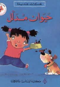 خبرات جديدة : حيوان مدلل - سلسلة تنمية شخصية الطفل