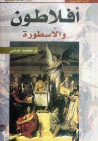 أفلاطون والأسطورة