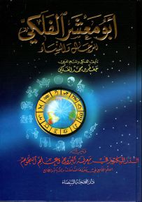 أبو معشر الفلكي للرجال والنساء