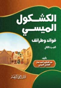 الكشكول الميسي