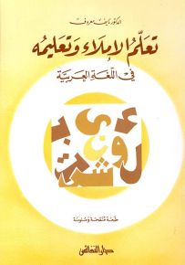 تعلم الإملاء وتعليمه في اللغة العربية
