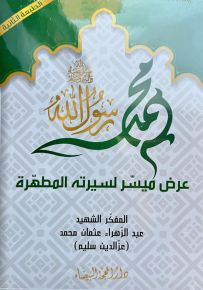 محمد رسول الله عرض ميسر لسيرته المطهرة