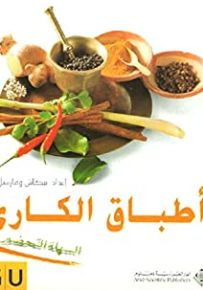 أطباق الكاري السهلة التحضير