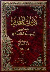 ديوان المعاني