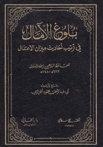 بلوغ الآمال في ترتيب أحاديث ميزان الاعتدال