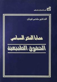 قضايا الفكر السياسي - الحقوق الطبيعية