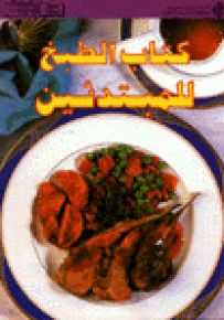 كتاب الطبخ للمبتدئين