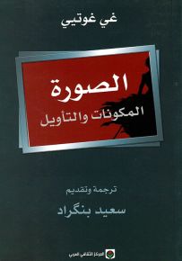 الصورة : المكونات والتأويل