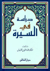 دراسة في السيرة