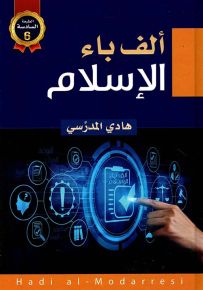 ألف باء الإسلام