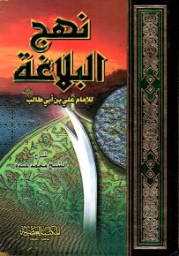 نهج البلاغة