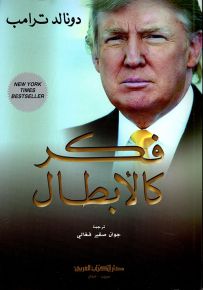 فكر كالأبطال