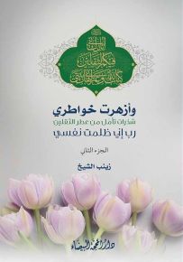 وأزهرت خواطري - الجزء الثاني : شذرات تأمل من عطر الثقلين (ربي إني ظلمت نفسي)