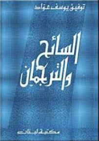 السائح والترجمان