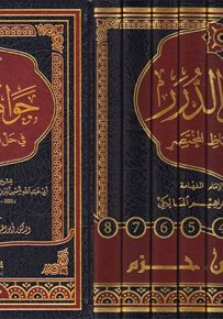 جواهر الدرر في حل ألفاظ المختصر