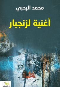 أغنية لزنجبار