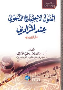 أصول الاحتجاج النحوي عند المرادي