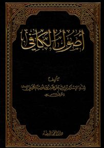 أصول الكافي