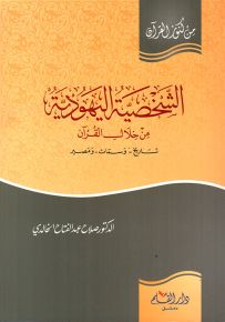 الشخصية اليهودية من خلال القرآن - سلسلة من كنوز القرآن
