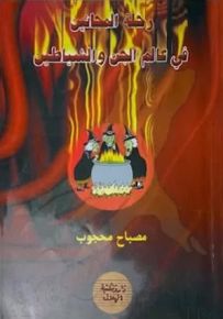 رحلة المجانين في عالم الجن والشياطين