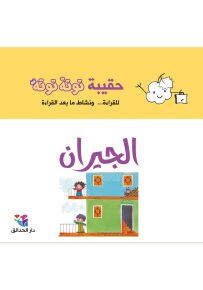 حقيبة توتة توتة : الجيران