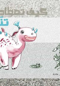 كيف تصطاد تنيناً؟ - سلسلة حكايات مصورة لليافعين