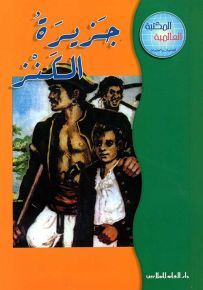 جزيرة الكنز