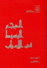 المعجم الوسيط في الإعراب