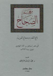 معجم الصحاح : تاج اللغة وصحاح العربية