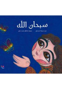 سبحان الله - سلسلة نسمة
