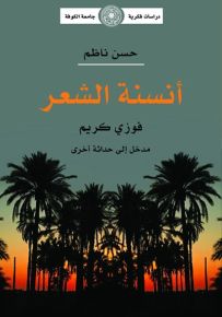 أنسنة الشعر