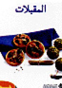 المقبلات السهلة التحضير