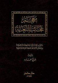 معجم عجائب اللغة