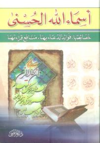 أسماء الله الحسنى: خصائصها، فوائد الدعاء بها، منافع قراءتها