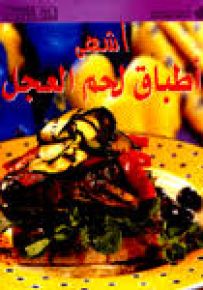 أشهى أطباق لحم العجل