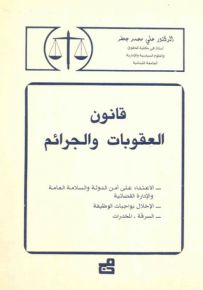 قانون العقوبات والجرائم