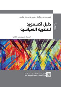 دليل أكسفورد للنظرية السياسية